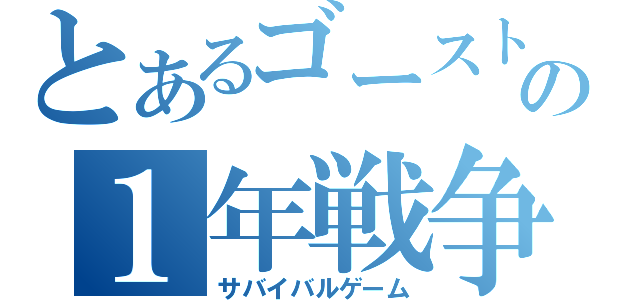 とあるゴーストの１年戦争（サバイバルゲーム）