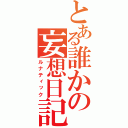 とある誰かの妄想日記（ルナティック）