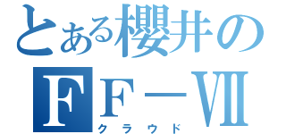 とある櫻井のＦＦ－Ⅶ（クラウド）