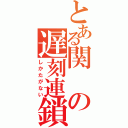 とある関の遅刻連鎖（しかたがない）