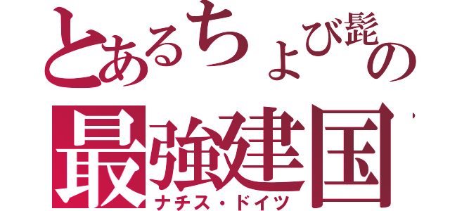 とあるちょび髭の最強建国（ナチス・ドイツ）