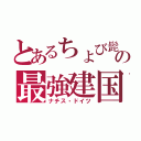 とあるちょび髭の最強建国（ナチス・ドイツ）