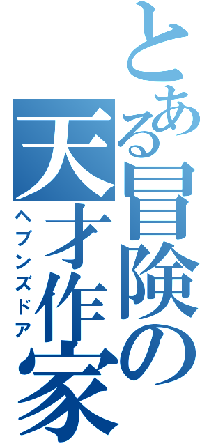 とある冒険の天才作家（ヘブンズドア）