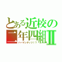 とある近校の二年四組Ⅱ（ハーゲンダッツ！？）