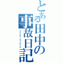 とある田中の事故日記（イマジネーションブック）