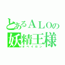 とあるＡＬＯの妖精王様（オベイロン）