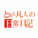 とある凡人の日常日記（ダイアリー）