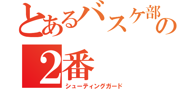 とあるバスケ部の２番（シューティングガード）