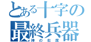 とある十字の最終兵器（神の右席）