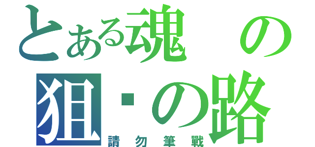 とある魂の狙擊の路（請勿筆戰）