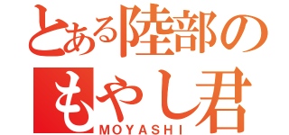 とある陸部のもやし君（ＭＯＹＡＳＨＩ）