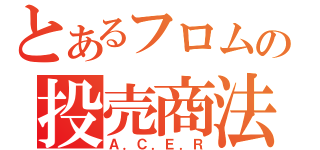 とあるフロムの投売商法（Ａ．Ｃ．Ｅ．Ｒ）