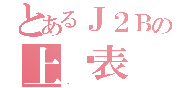 とあるＪ２Ｂの上课表（❤）