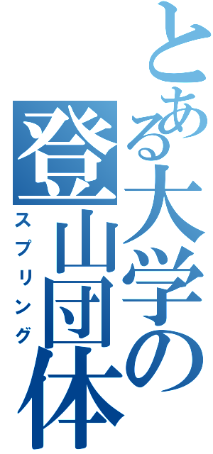 とある大学の登山団体（スプリング）