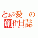 とある愛の創作日誌（なみだ）