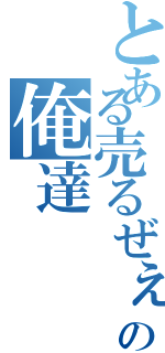 とある売るぜぇの俺達（）