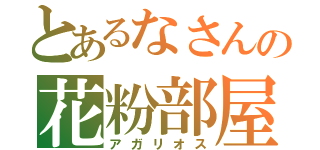 とあるなさんの花粉部屋（アガリオス）