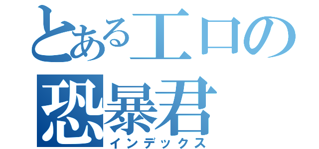 とある工口の恐暴君（インデックス）