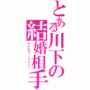 とある川下の結婚相手（マイスウィートハニー）