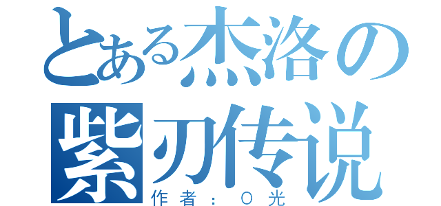 とある杰洛の紫刃传说（作者：０光）