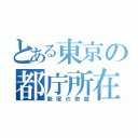 とある東京の都庁所在地（新宿の奇跡）