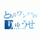 とあるワンゲル部のりゅうせい君（インデックス）