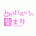 とある巨乳好きの集まり（Ｅカップ以外は死ねば良いのに）