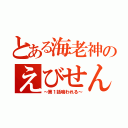 とある海老神のえびせん伝（～第１話喰われる～）