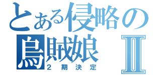 とある侵略の烏賊娘Ⅱ（２期決定）