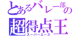 とあるバレー部の超得点王（スーパーエース）