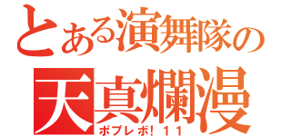 とある演舞隊の天真爛漫（ポプレボ！１１）