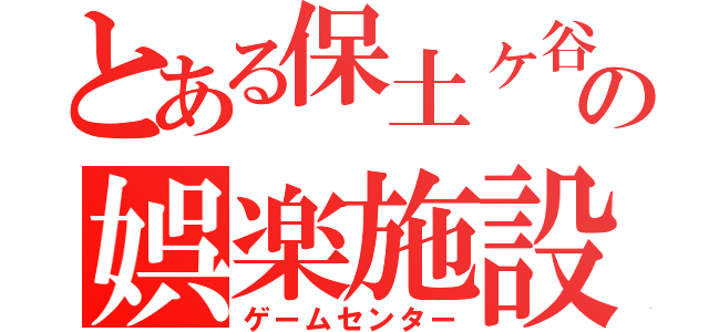 とある保土ヶ谷の娯楽施設（ゲームセンター）