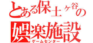 とある保土ヶ谷の娯楽施設（ゲームセンター）