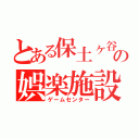 とある保土ヶ谷の娯楽施設（ゲームセンター）