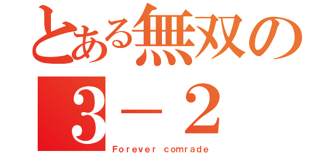 とある無双の３－２（Ｆｏｒｅｖｅｒ ｃｏｍｒａｄｅ）