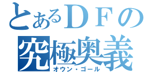 とあるＤＦの究極奥義（オウン・ゴール）