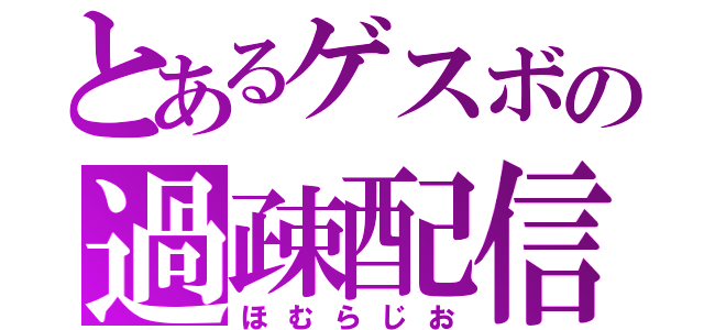 とあるゲスボの過疎配信（ほむらじお）