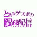 とあるゲスボの過疎配信（ほむらじお）