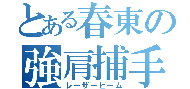 とある春東の強肩捕手（レーザービーム）