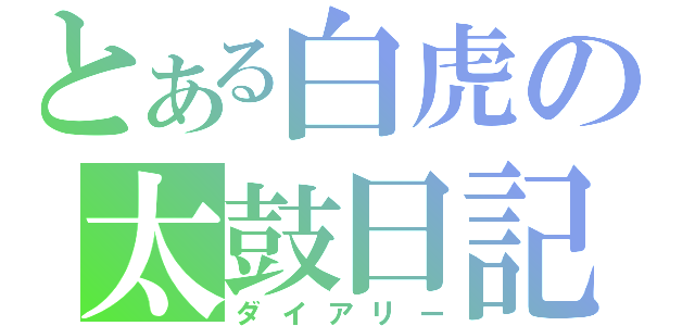 とある白虎の太鼓日記（ダイアリー）