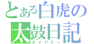 とある白虎の太鼓日記（ダイアリー）