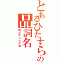 とあるひたすらの品詞名Ⅱ（忘れ去られた名）