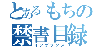 とあるもちの禁書目録（インデックス）