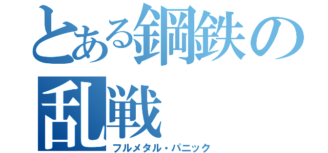 とある鋼鉄の乱戦（フルメタル・パニック）