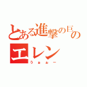 とある進撃の巨人のエレン（うぉぉー）