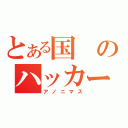 とある国のハッカー集団（アノニマス）