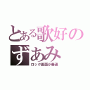 とある歌好のずあみ（ロック画面が普通）