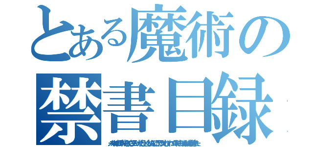 とある魔術の禁書目録（ノーマル・ほのお・みず・でんき・くさ・エスパー・かくとう・どく・じめん・ひこう・ドラゴン・むし・いわ・ゴースト・こおり・はがね・あく削除された）