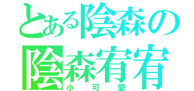 とある陰森の陰森宥宥（小可愛）