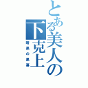 とある美人の下克上（暗黒の黒幕）